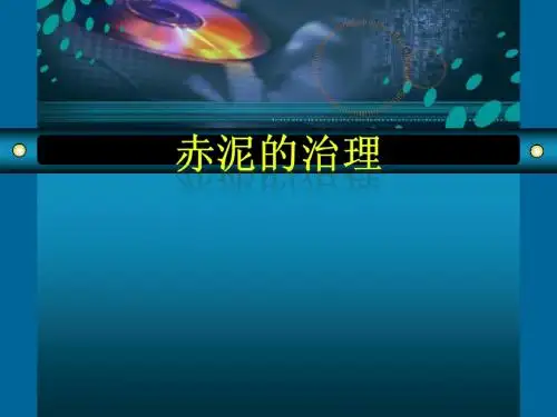 赤泥的综合利用