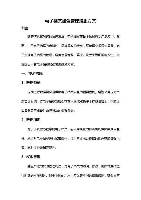 电子档案加强管理措施方案
