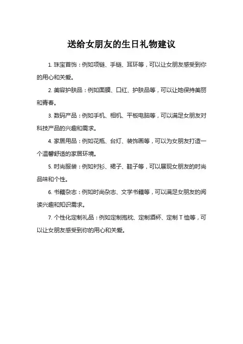 送给女朋友的生日礼物建议