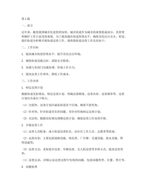 街道巡查工作总结范文(3篇)