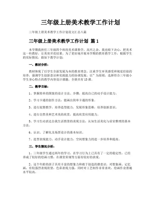 三年级上册美术教学工作计划