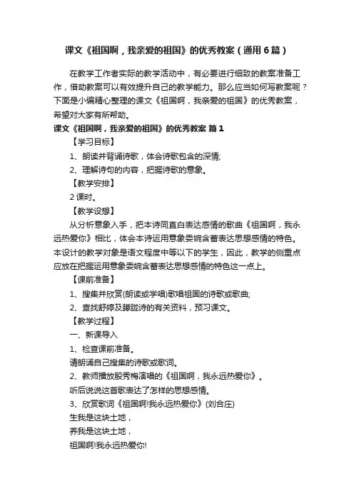 课文《祖国啊，我亲爱的祖国》的优秀教案（通用6篇）
