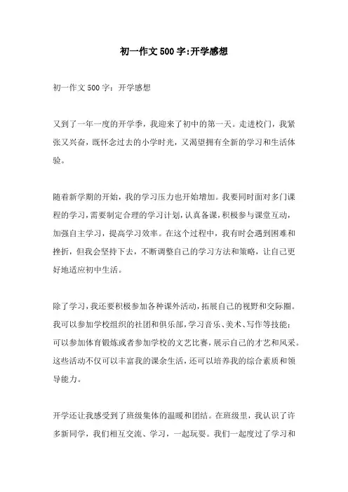 初一作文500字开学感想