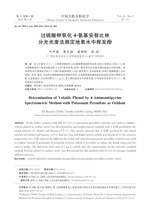 过硫酸钾氧化4-氨基安替比林分光光度法测定地表水中挥发酚