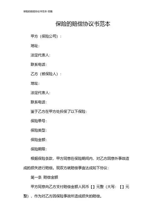 保险的赔偿协议书范本-双篇