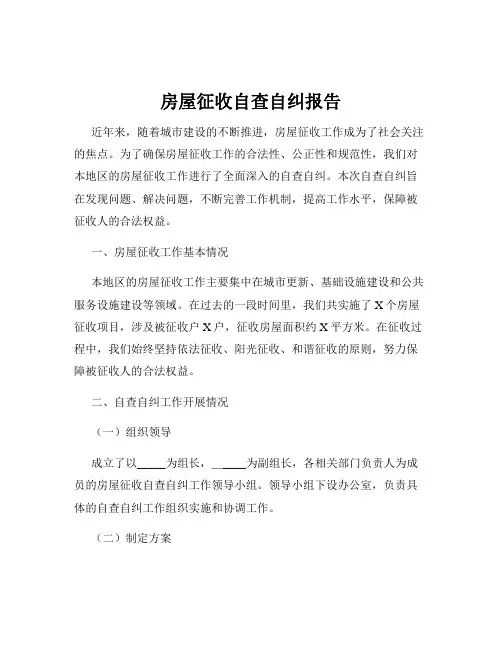 房屋征收自查自纠报告