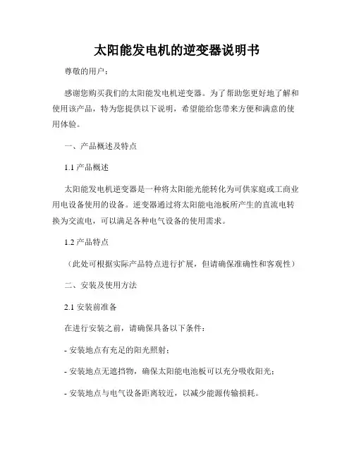 太阳能发电机的逆变器说明书