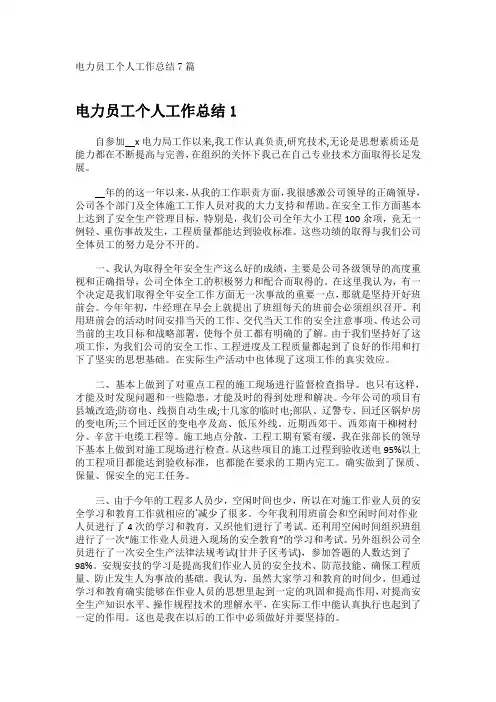 电力员工个人工作总结7篇