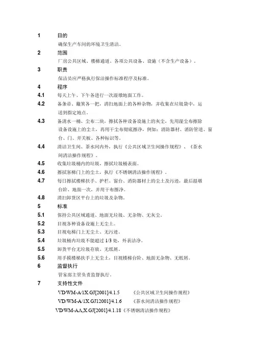 4.1.2生产车间清洁操作规程