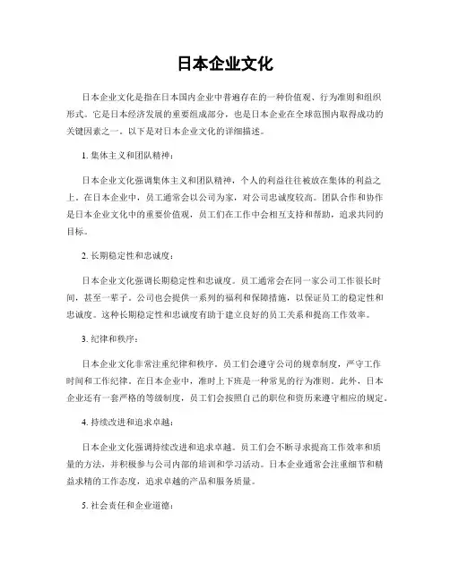 日本企业文化
