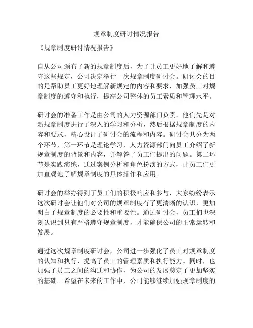 规章制度研讨情况报告