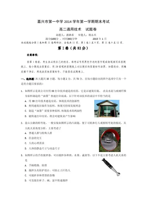 浙江省嘉兴一中2014-2015学年高二上学期期末考试通用技术试卷Word版含答案