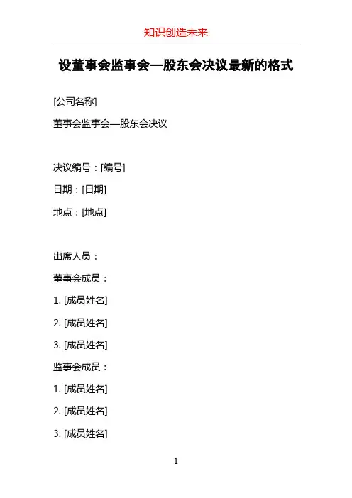设董事会监事会—股东会决议最新的格式