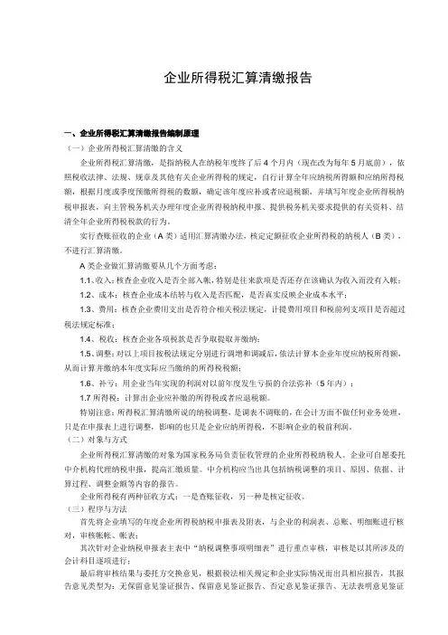 企业所得税汇算清缴报告