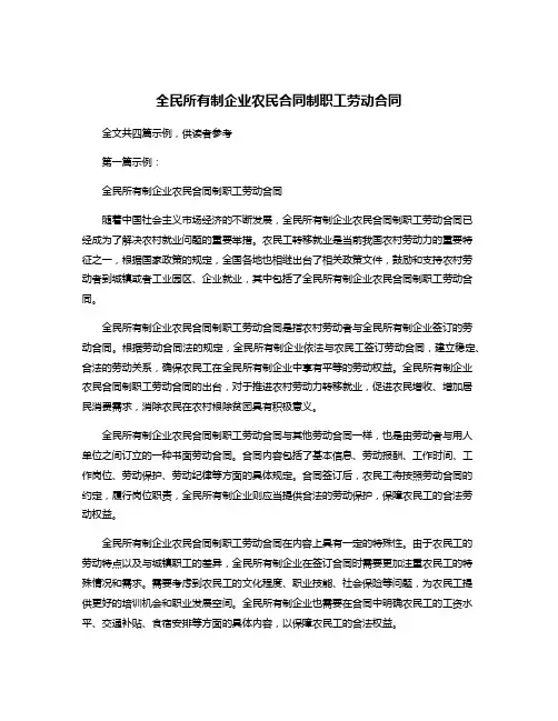 全民所有制企业农民合同制职工劳动合同