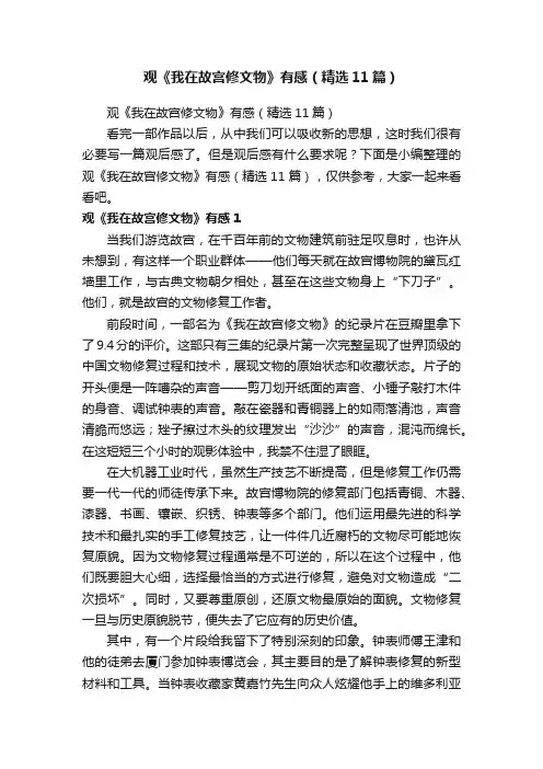 观《我在故宫修文物》有感（精选11篇）