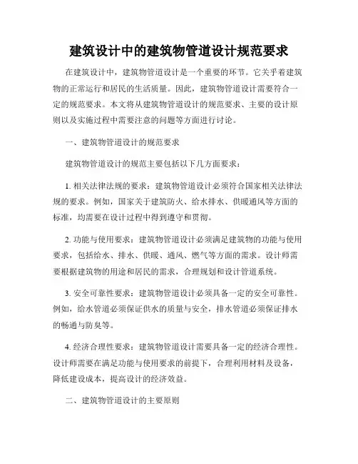建筑设计中的建筑物管道设计规范要求