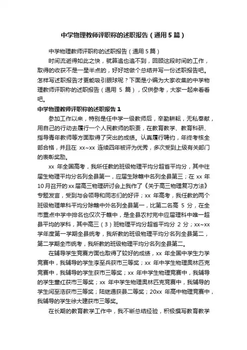 中学物理教师评职称的述职报告（通用5篇）