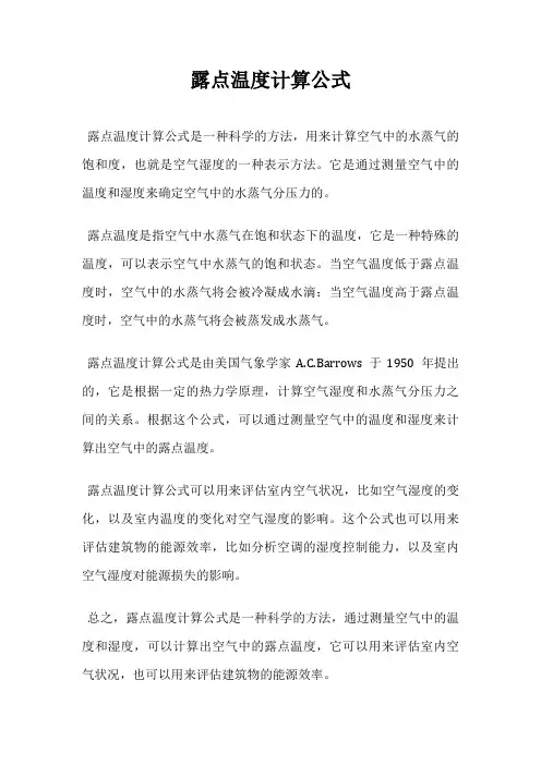 露点温度计算公式