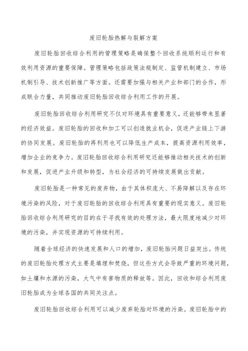 废旧轮胎热解与裂解方案