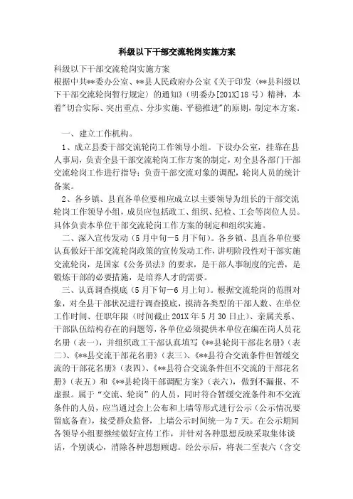 科级以下干部交流轮岗实施方案
