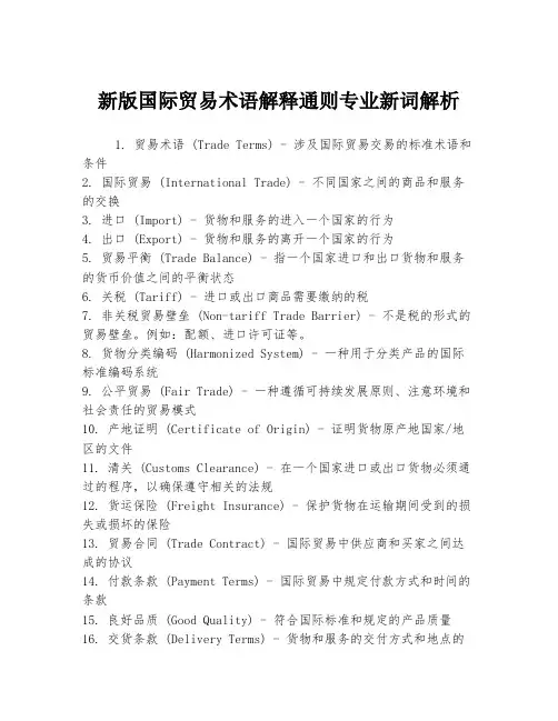 新版国际贸易术语解释通则专业新词解析