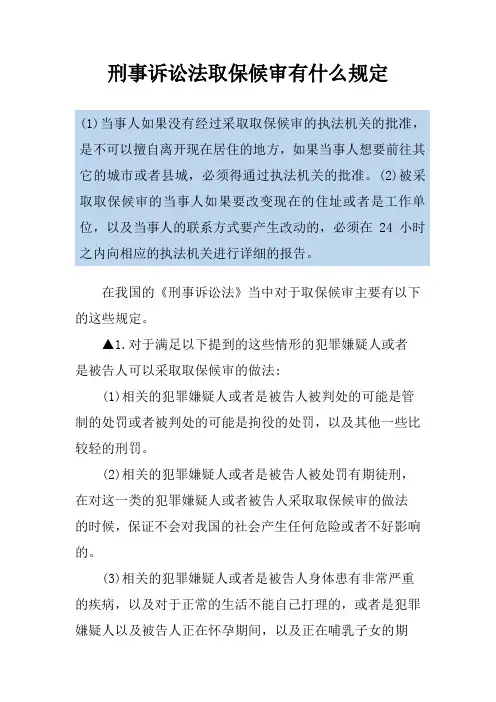 刑事诉讼法取保候审有什么规定