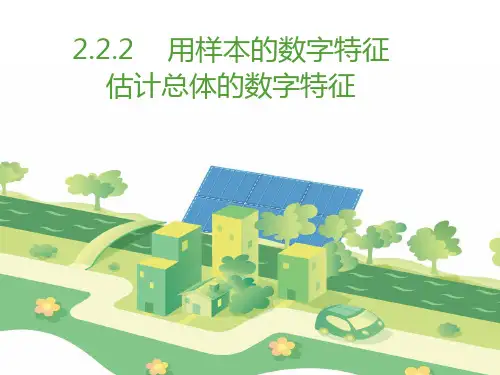 2.2.2用样本的数字特征估计总体的数字特征(1)课件人教新课标