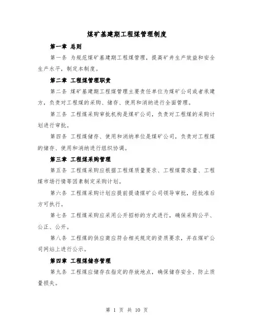 煤矿基建期工程煤管理制度（4篇）