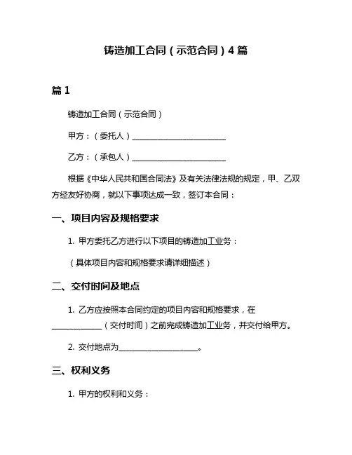 铸造加工合同(示范合同)4篇