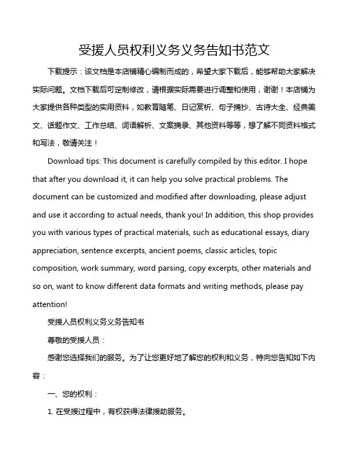 受援人员权利义务义务告知书范文
