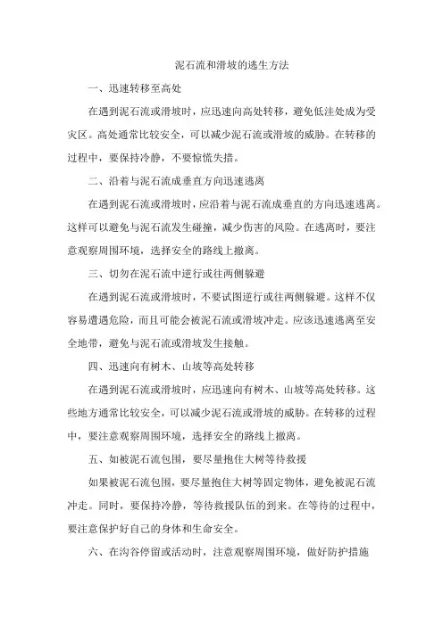 泥石流和滑坡的逃生方法