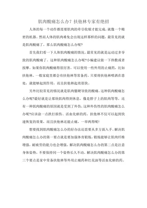 肌肉酸痛怎么办？扶他林专家有绝招