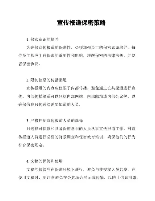 宣传报道保密策略