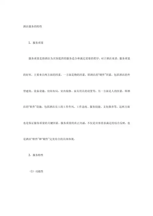 酒店服务的特性