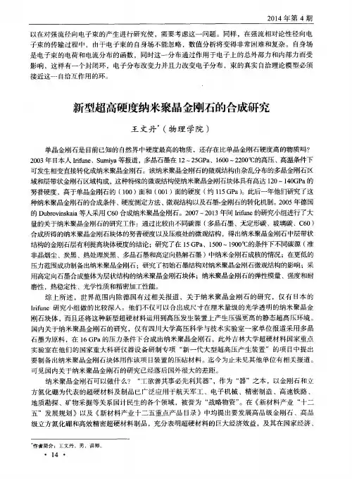 新型超高硬度纳米聚晶金刚石的合成研究