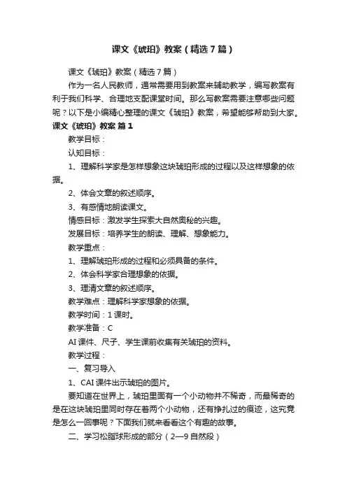 课文《琥珀》教案（精选7篇）