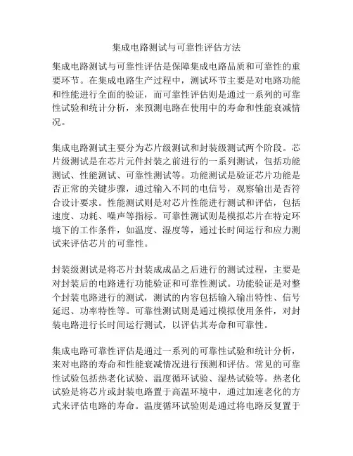 集成电路测试与可靠性评估方法