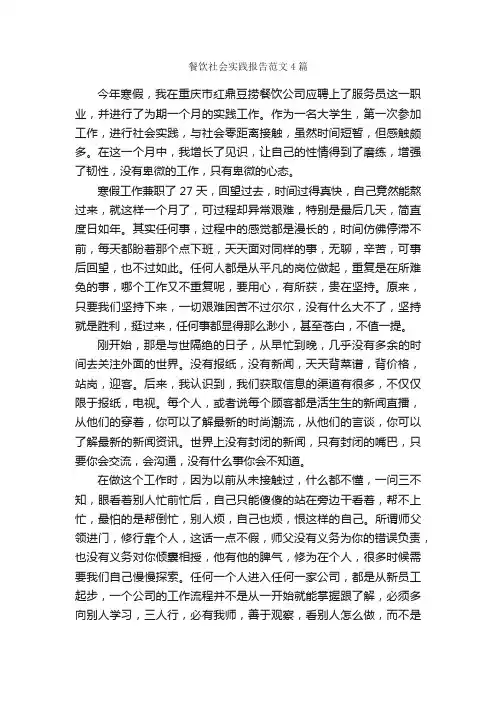 餐饮社会实践报告范文4篇_社会实践报告_