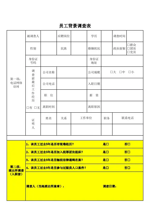 1.员工入职前背景调查表