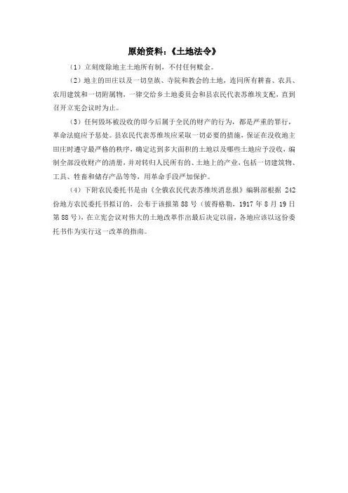 人教版高中历史必修1 5.19原始资料：《土地法令》