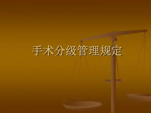 手术分级管理规定