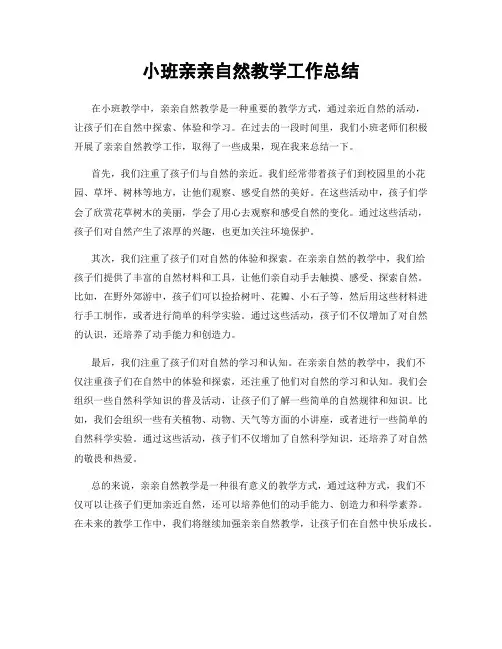 小班亲亲自然教学工作总结