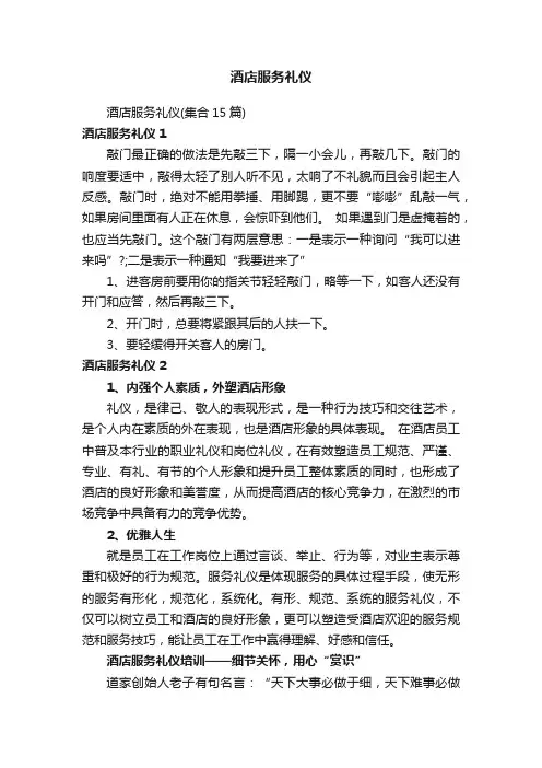 酒店服务礼仪
