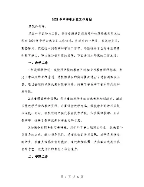 2024年中学音乐室工作总结(2篇)