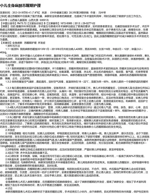 小儿全身麻醉苏醒期护理