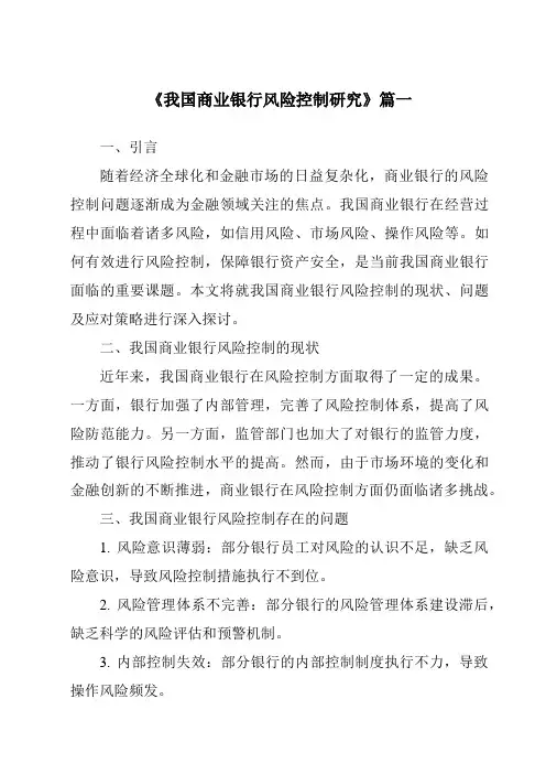 《我国商业银行风险控制研究》范文