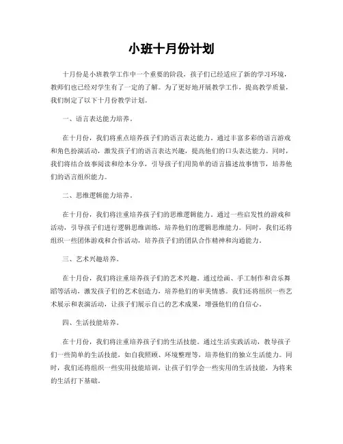 小班十月份计划