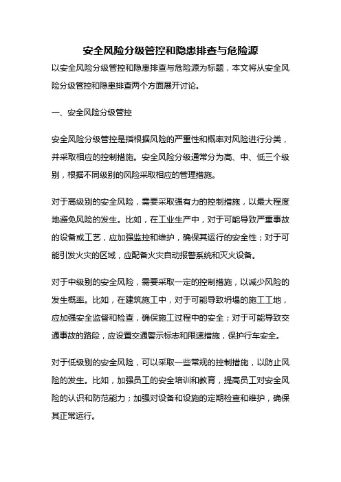 安全风险分级管控和隐患排查与危险源