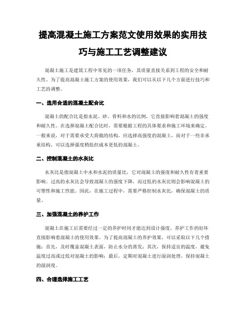 提高混凝土施工方案范文使用效果的实用技巧与施工工艺调整建议
